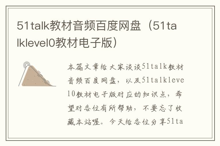 51talk教材音频百度网盘（51talklevel0教材电子版）