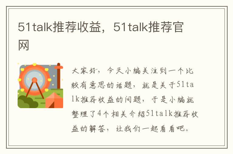 51talk推荐收益，51talk推荐官网