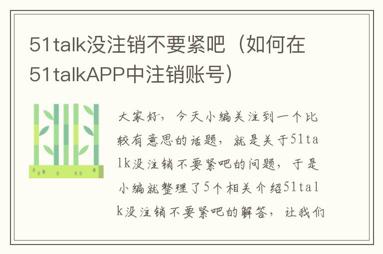 51talk没注销不要紧吧（如何在51talkAPP中注销账号）