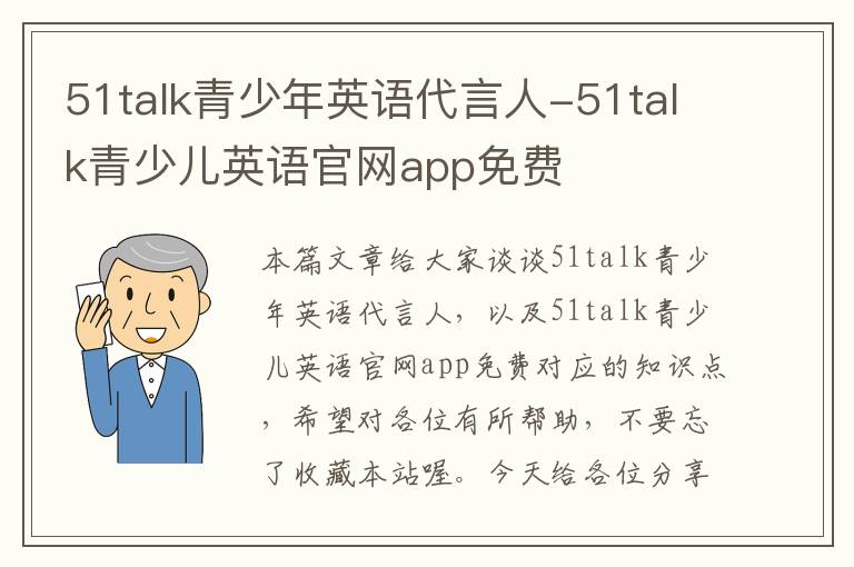 51talk青少年英语代言人-51talk青少儿英语官网app免费