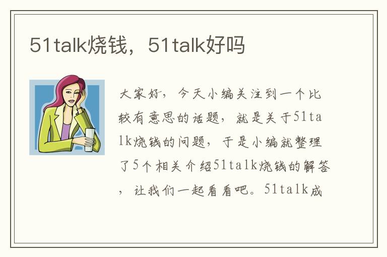 51talk烧钱，51talk好吗