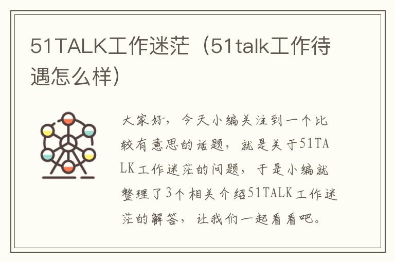 51TALK工作迷茫（51talk工作待遇怎么样）