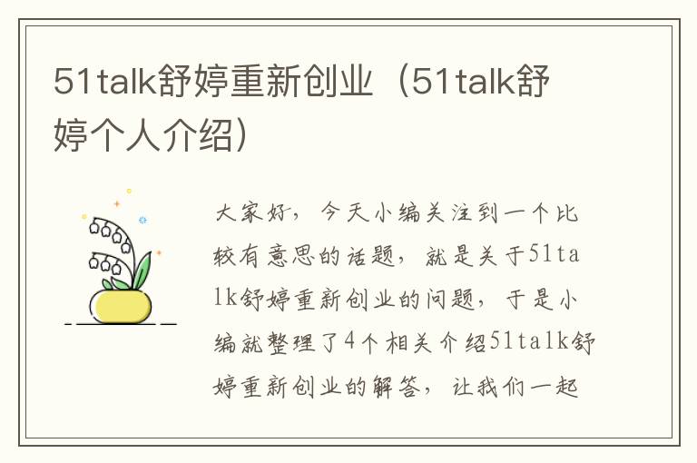 51talk舒婷重新创业（51talk舒婷个人介绍）