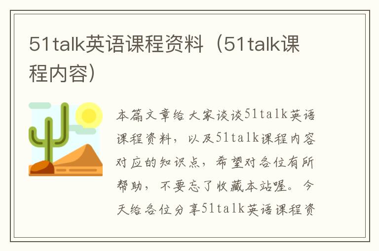 51talk英语课程资料（51talk课程内容）