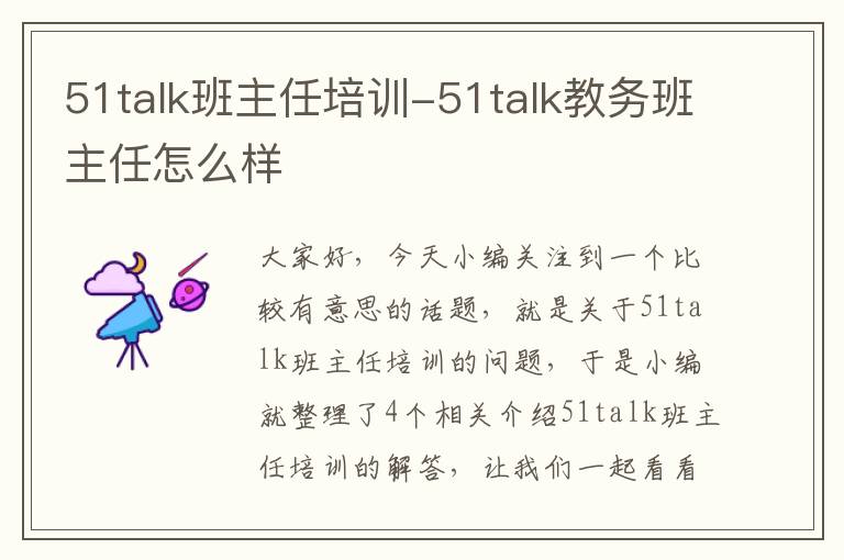 51talk班主任培训-51talk教务班主任怎么样