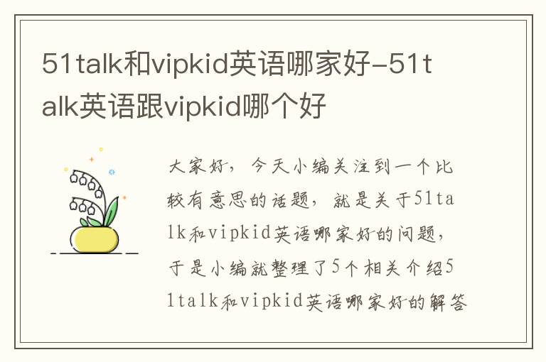 51talk和vipkid英语哪家好-51talk英语跟vipkid哪个好