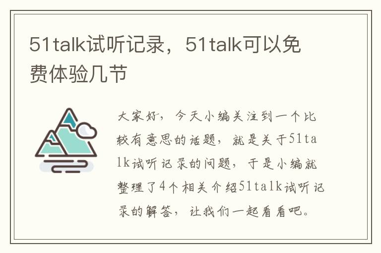 51talk试听记录，51talk可以免费体验几节