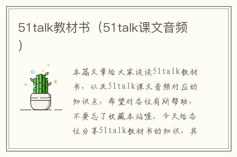 51talk教材书（51talk课文音频）