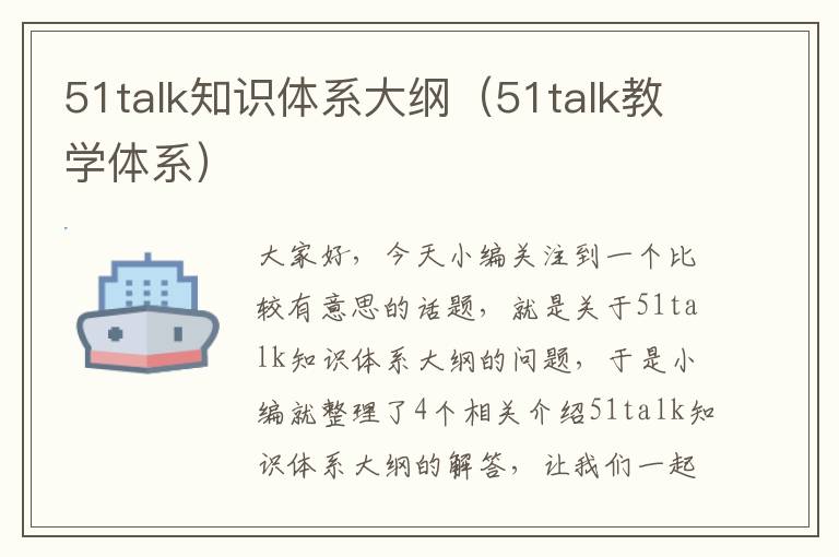 51talk知识体系大纲（51talk教学体系）