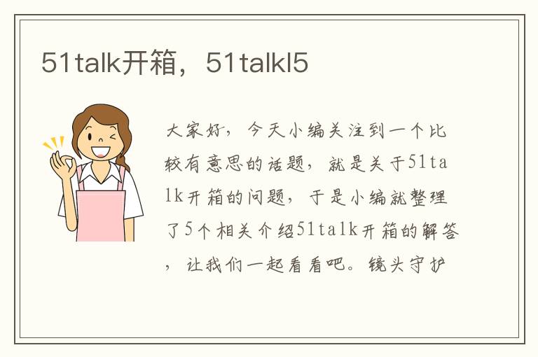 51talk开箱，51talkl5