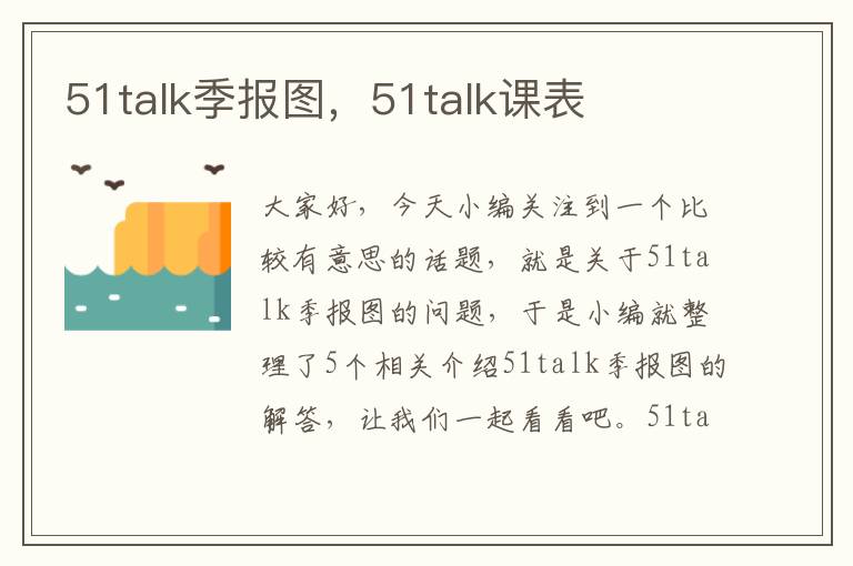 51talk季报图，51talk课表