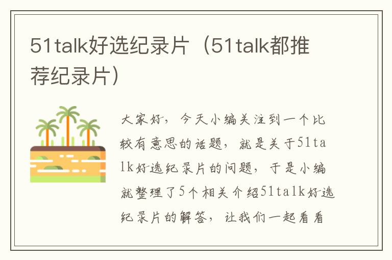 51talk好选纪录片（51talk都推荐纪录片）