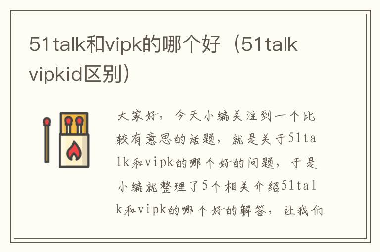 51talk和vipk的哪个好（51talkvipkid区别）