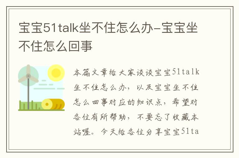 宝宝51talk坐不住怎么办-宝宝坐不住怎么回事