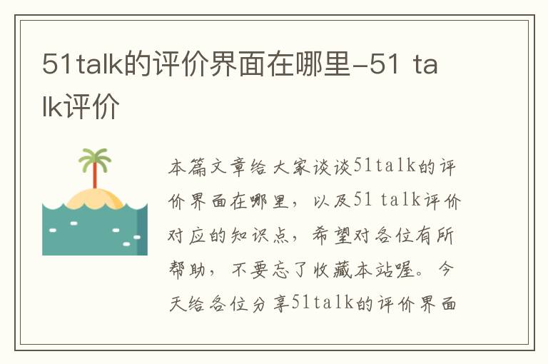 51talk的评价界面在哪里-51 talk评价