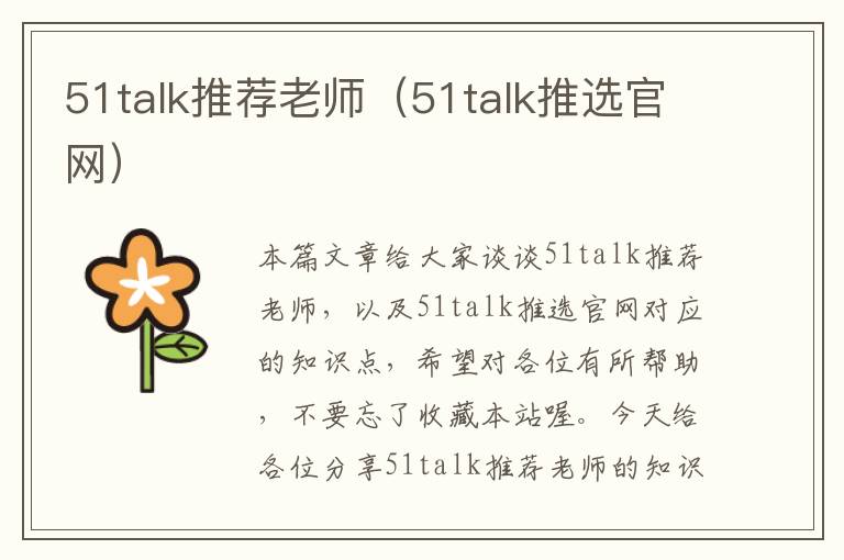 51talk推荐老师（51talk推选官网）