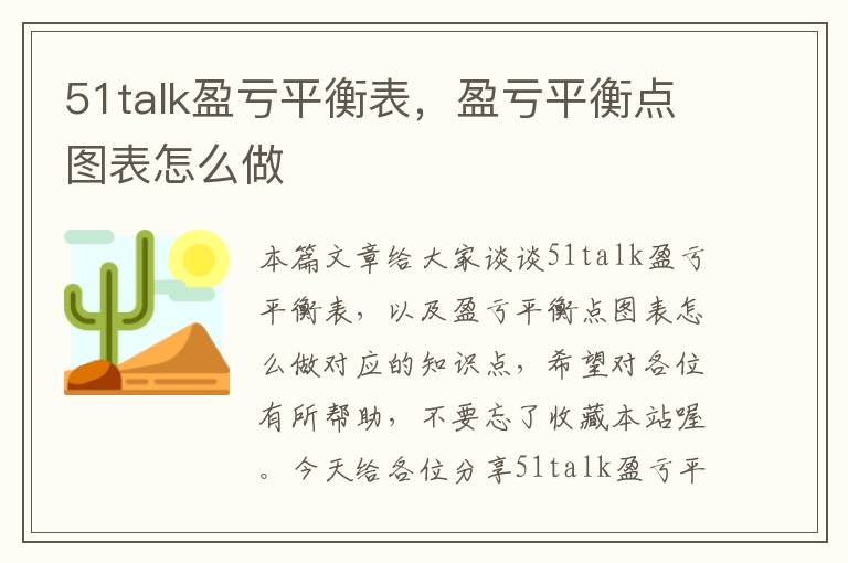 51talk盈亏平衡表，盈亏平衡点图表怎么做