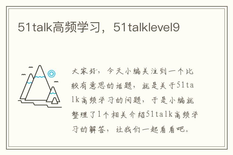 51talk高频学习，51talklevel9