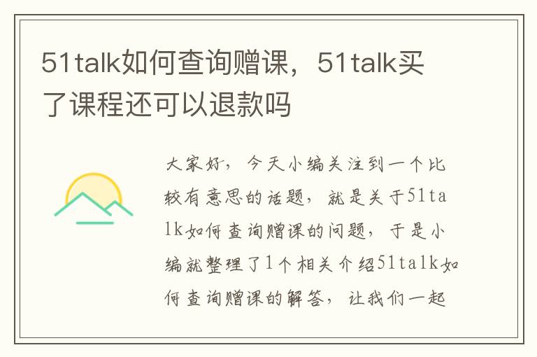 51talk如何查询赠课，51talk买了课程还可以退款吗