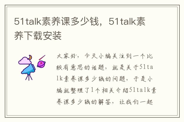 51talk素养课多少钱，51talk素养下载安装