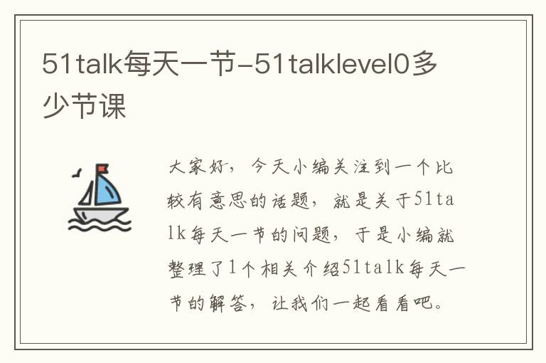 51talk每天一节-51talklevel0多少节课