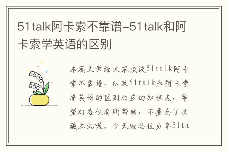 51talk阿卡索不靠谱-51talk和阿卡索学英语的区别