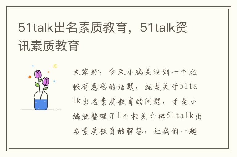 51talk出名素质教育，51talk资讯素质教育