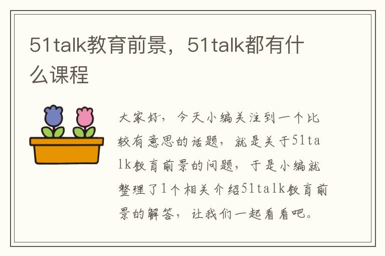 51talk教育前景，51talk都有什么课程