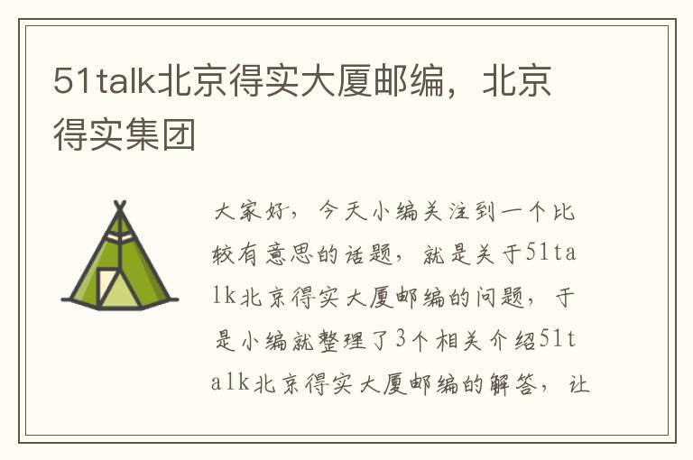 51talk北京得实大厦邮编，北京得实集团