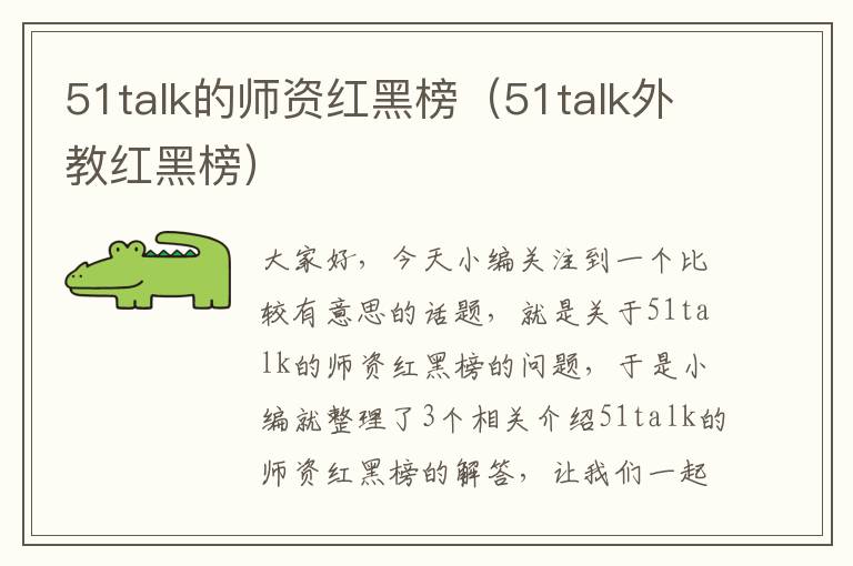 51talk的师资红黑榜（51talk外教红黑榜）