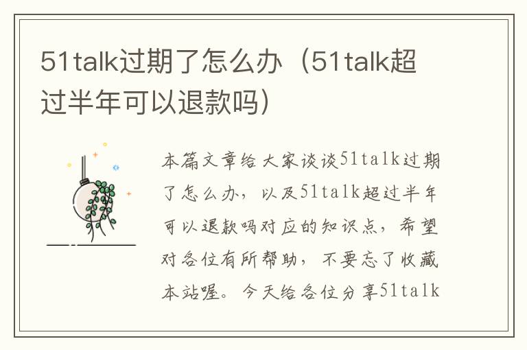 51talk过期了怎么办（51talk超过半年可以退款吗）