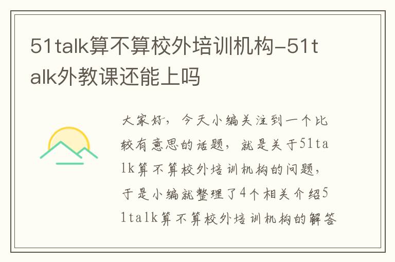 51talk算不算校外培训机构-51talk外教课还能上吗