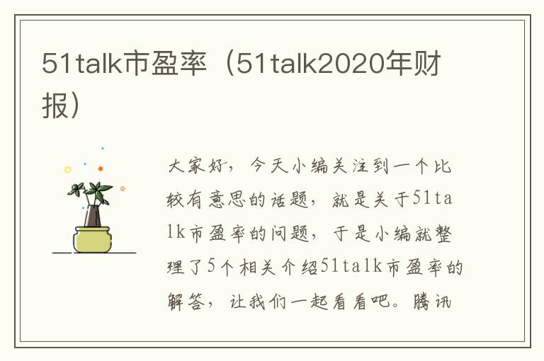 51talk市盈率（51talk2020年财报）