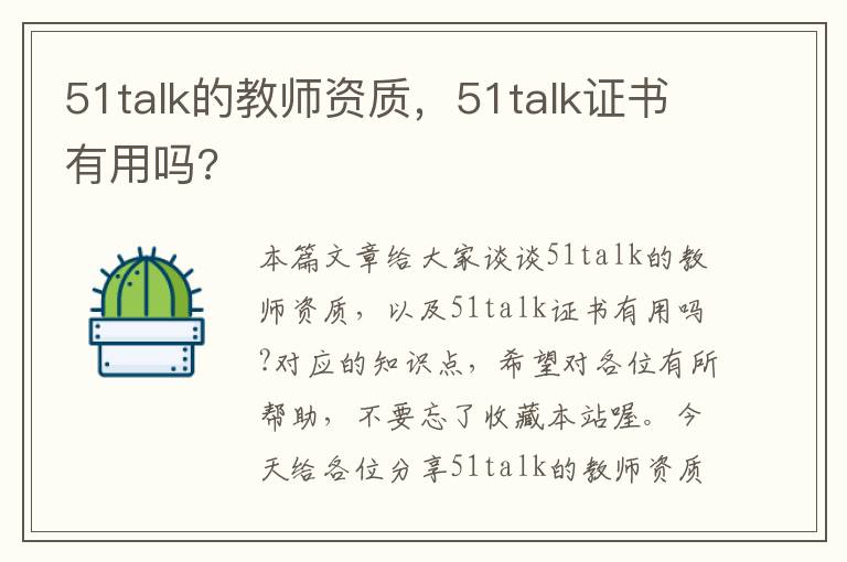 51talk的教师资质，51talk证书有用吗?