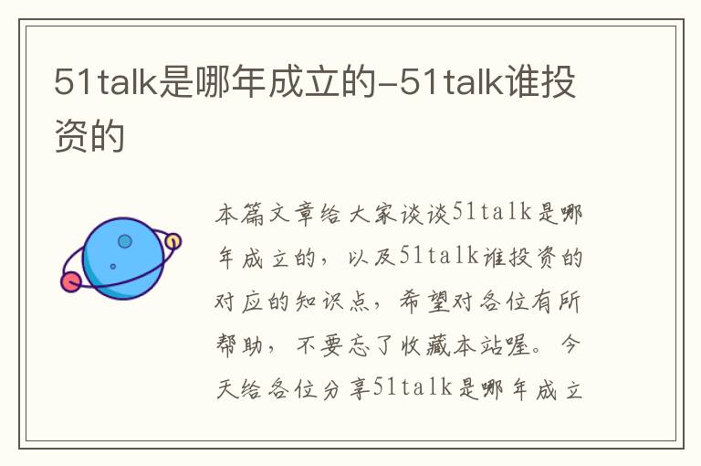 51talk是哪年成立的-51talk谁投资的