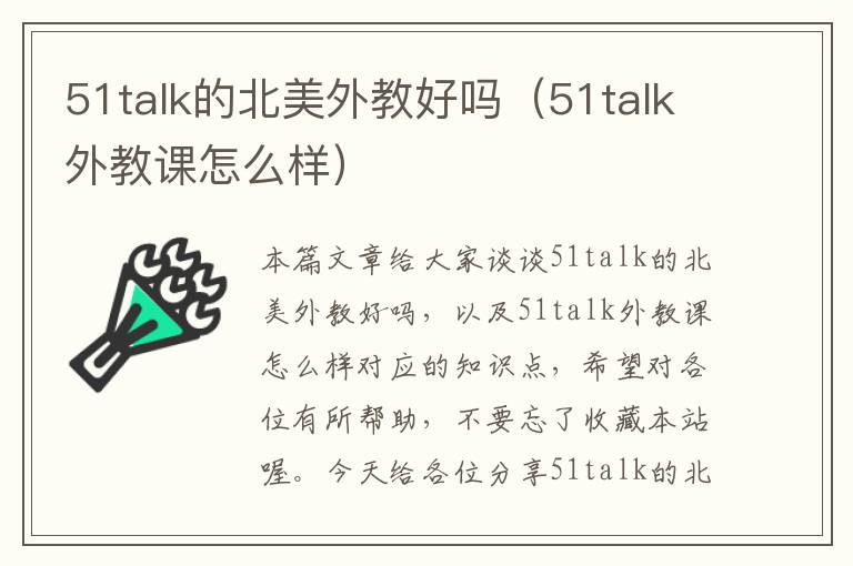 51talk的北美外教好吗（51talk外教课怎么样）