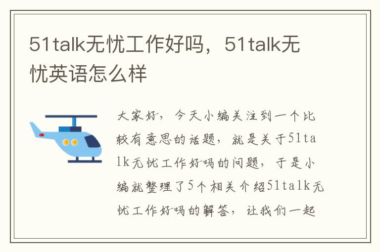 51talk无忧工作好吗，51talk无忧英语怎么样