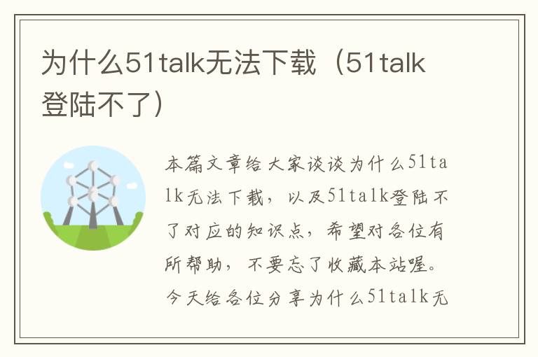 为什么51talk无法下载（51talk登陆不了）