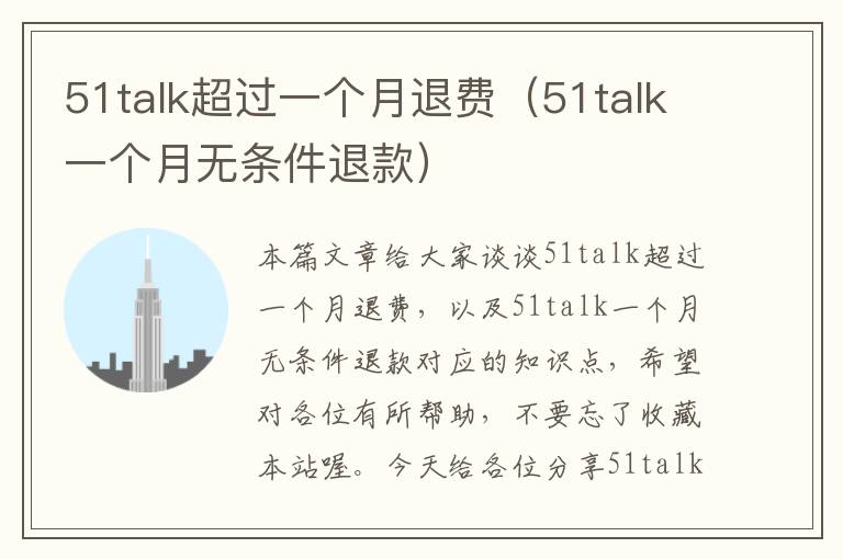 51talk超过一个月退费（51talk一个月无条件退款）