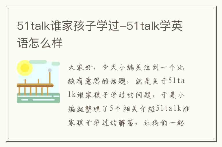 51talk谁家孩子学过-51talk学英语怎么样