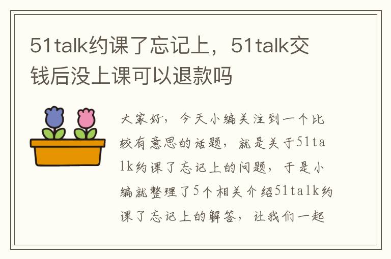 51talk约课了忘记上，51talk交钱后没上课可以退款吗