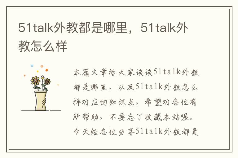 51talk外教都是哪里，51talk外教怎么样