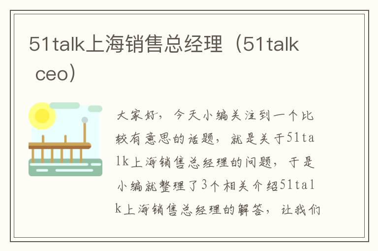 51talk上海销售总经理（51talk ceo）