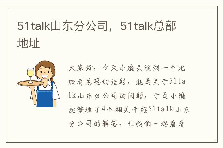 51talk山东分公司，51talk总部地址