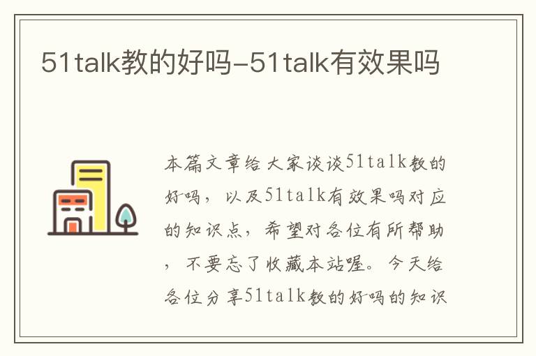 51talk教的好吗-51talk有效果吗