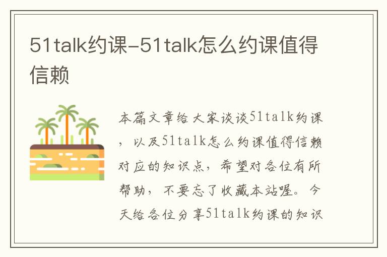 51talk约课-51talk怎么约课值得信赖