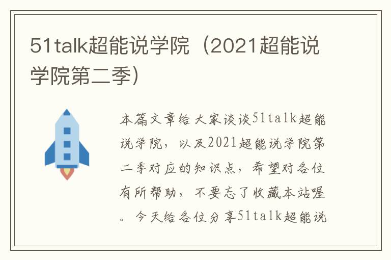 51talk超能说学院（2021超能说学院第二季）