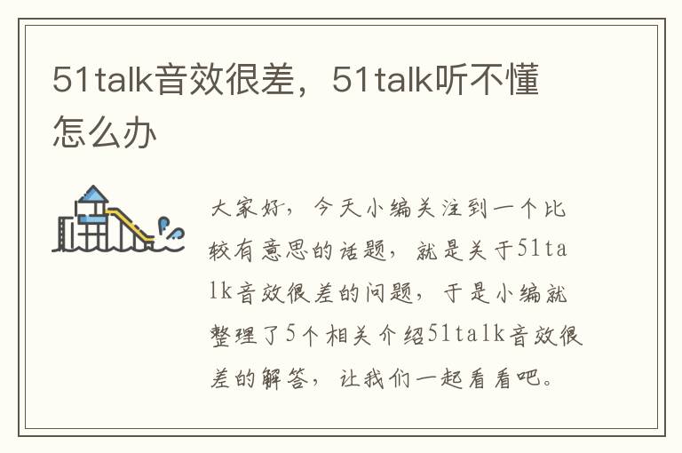 51talk音效很差，51talk听不懂怎么办