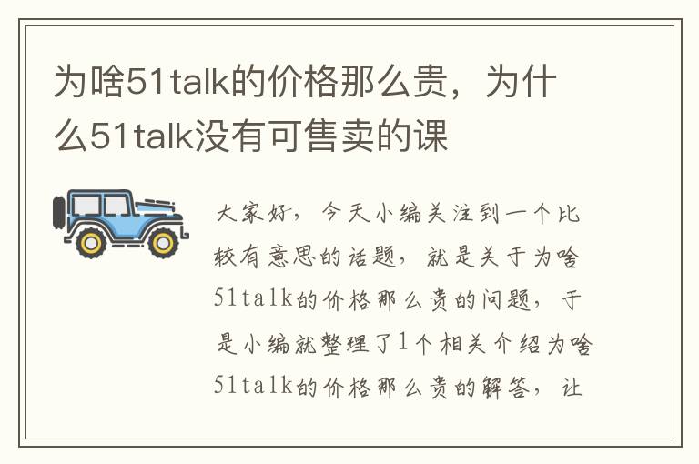 为啥51talk的价格那么贵，为什么51talk没有可售卖的课