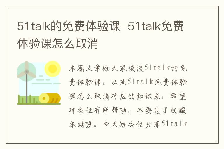 51talk的免费体验课-51talk免费体验课怎么取消